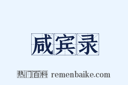 咸宾录是什么意思的图片